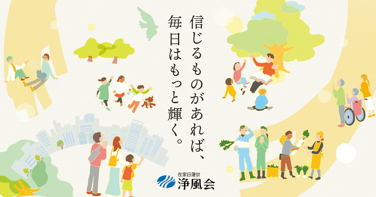 浄風会｜在家日蓮宗浄風会