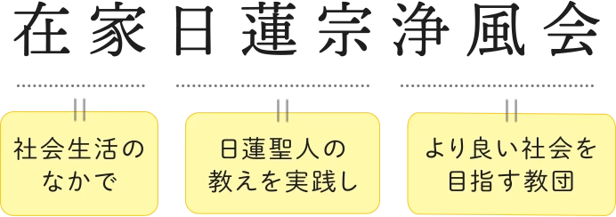 在家日蓮宗浄風会